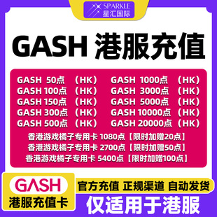 自动发卡GASH点卡 新枫之谷点卡 gash充值卡 橘子专用卡香港游戏