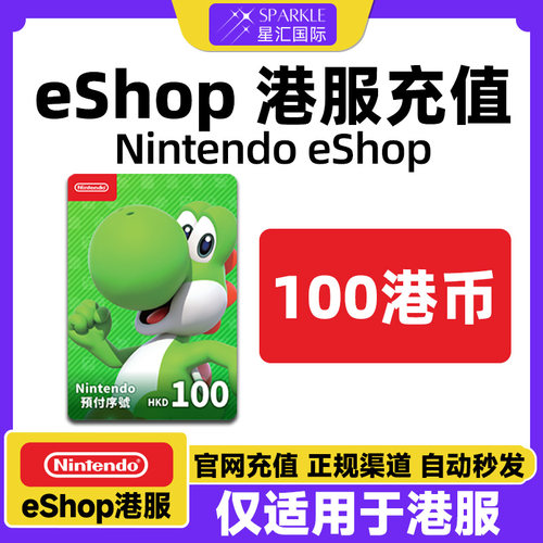 自动发卡 任天堂eshop 香港Switch Switch2点卡 100 港服NS充值卡