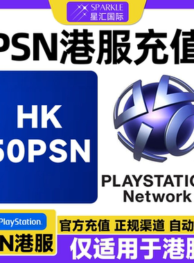 PSN50港服充值卡 PSN充值点卡 PS4PS5港元港版预付卡点卡兑换代码