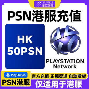 PSN50港服充值卡 PSN充值点卡 PS4PS5港元港版预付卡点卡兑换代码