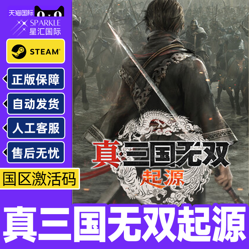 Steam正版现货 真三国无双起源 真三国无双起源steam 激活码CDK