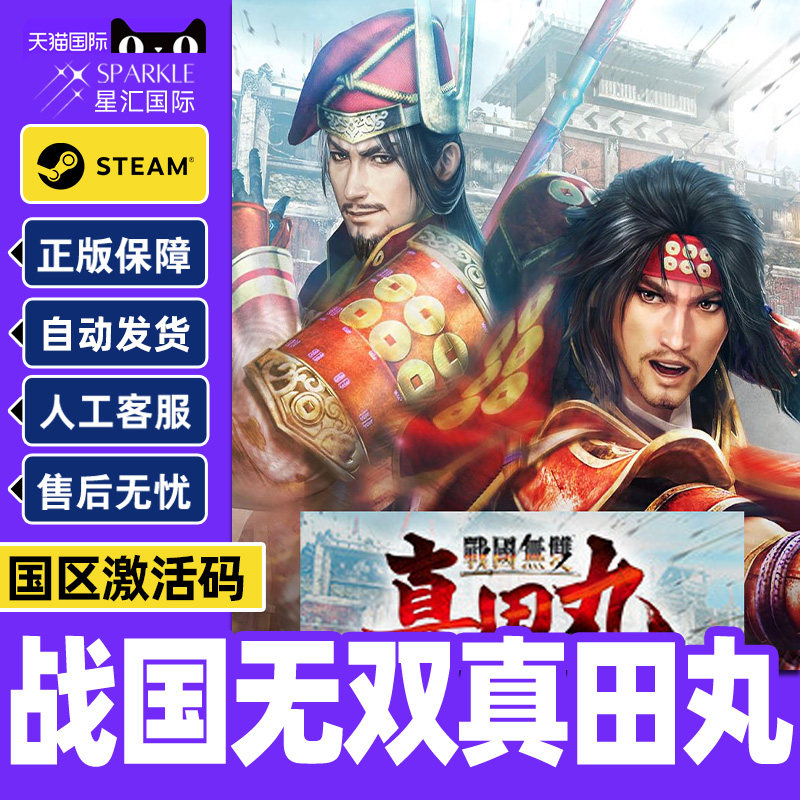 Steam 战国无双真田丸 SAMURAI WARRIORS国区激活码CDK正版PC游戏