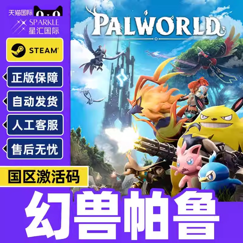 现货秒发 Steam 幻兽帕鲁 国区激活码CDKEY Palworld 正版PC游戏