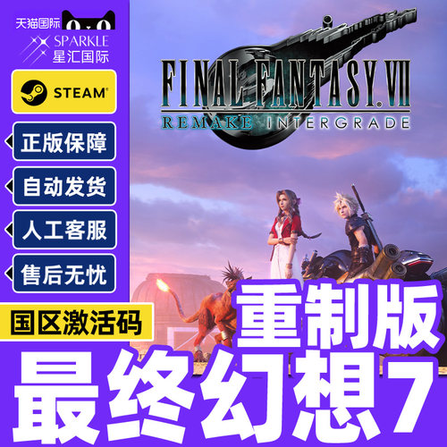 steam 最终幻想7 重制版 重置版 FF7 国区激活码CDK PC正版游戏