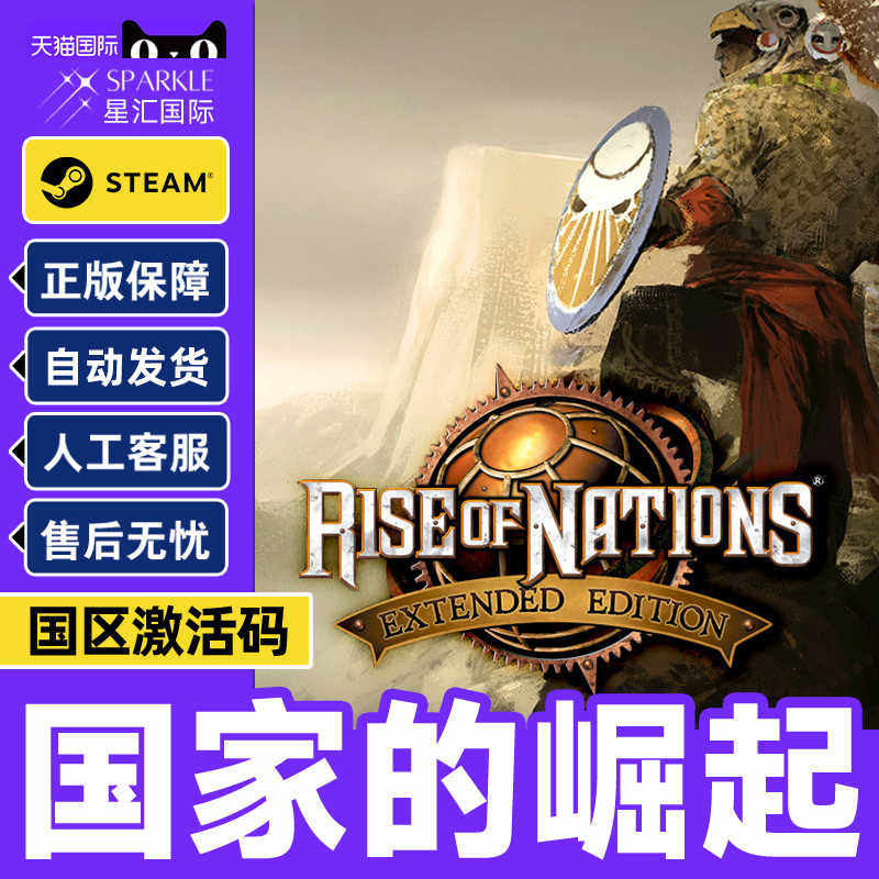 Steam 国家的崛起 Rise of Nations: Extended Edition 国区CDKEY,数字生活,游戏CDK&激活码,淘宝优惠券,粉丝福利购,淘宝优惠卷