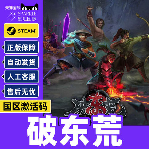 Steam 破东荒 Chaos Of East PC游戏 国区激活码CDKey 正版游戏
