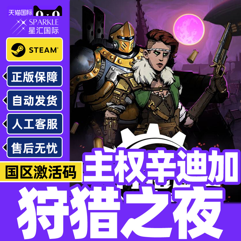 Steam 狩猎之夜主权辛迪加 Hunter's Moon 国区激活码CDK PC正版