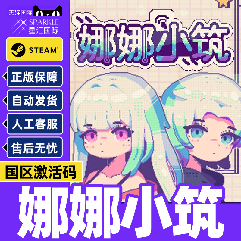 Steam游戏 娜娜小筑 Nano Neighbors 国区激活码CDKEY PC正版游戏