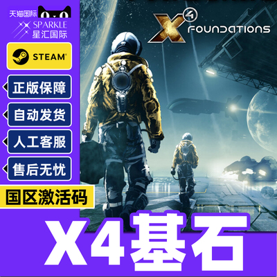 Steam游戏 X4 基石 X4: Foundations 国区激活码CDKey PC正版游戏