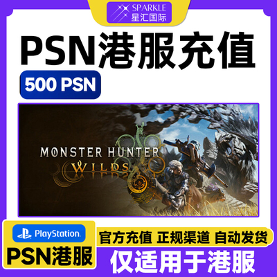 怪物猎人荒野 PSN港服点卡标准版500点充值卡PS5/PS4充值兑换代码