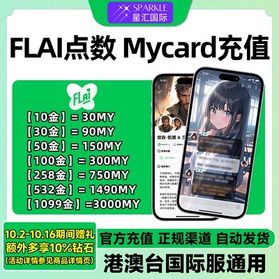 自动发货FLAI点数卡密 flai点卷充值卡 港澳台服国际服通用充值卡
