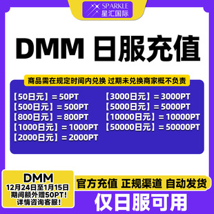 PT点数 现货秒发日服DMM点数 5000 1000 礼品卡充值兑换卡密 500