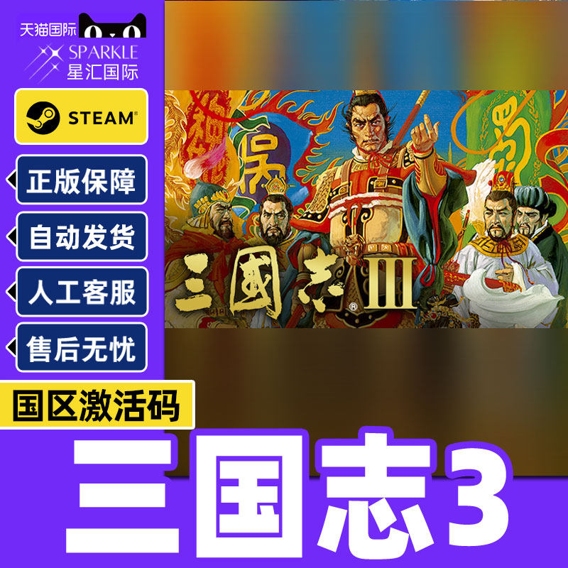 Steam三国志3Romance of theThreeKingdoms国区激活码CDKeyPC正版