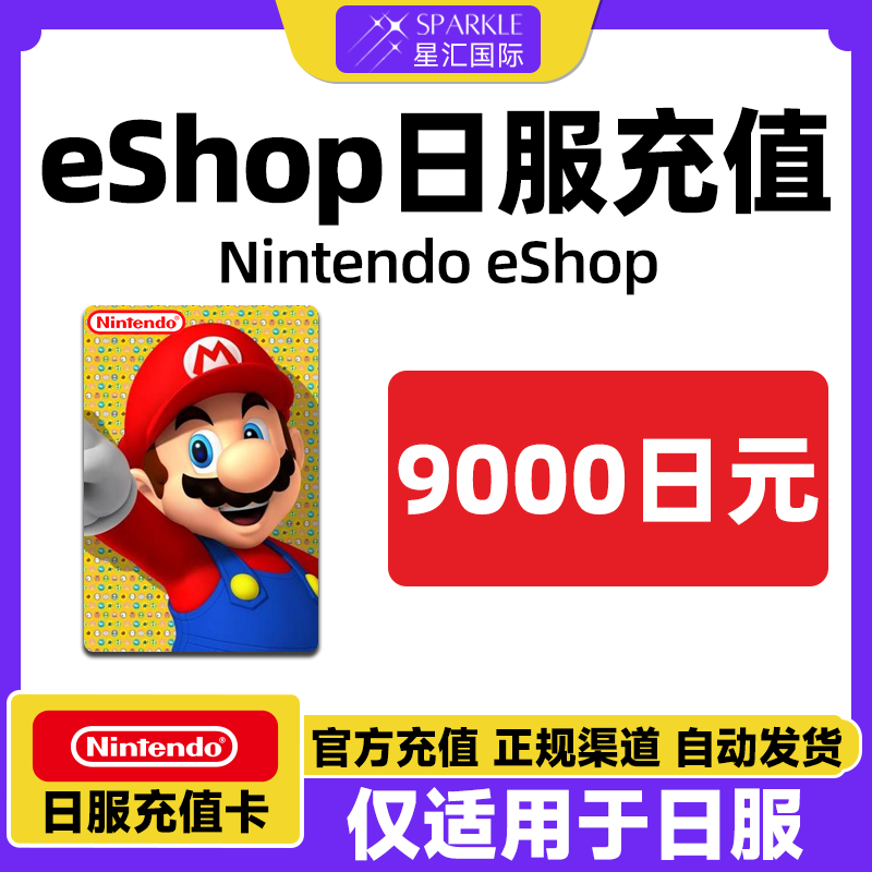 【秒发】任天堂eshop 日本Switch Switch2点卡9000日元日服充值卡