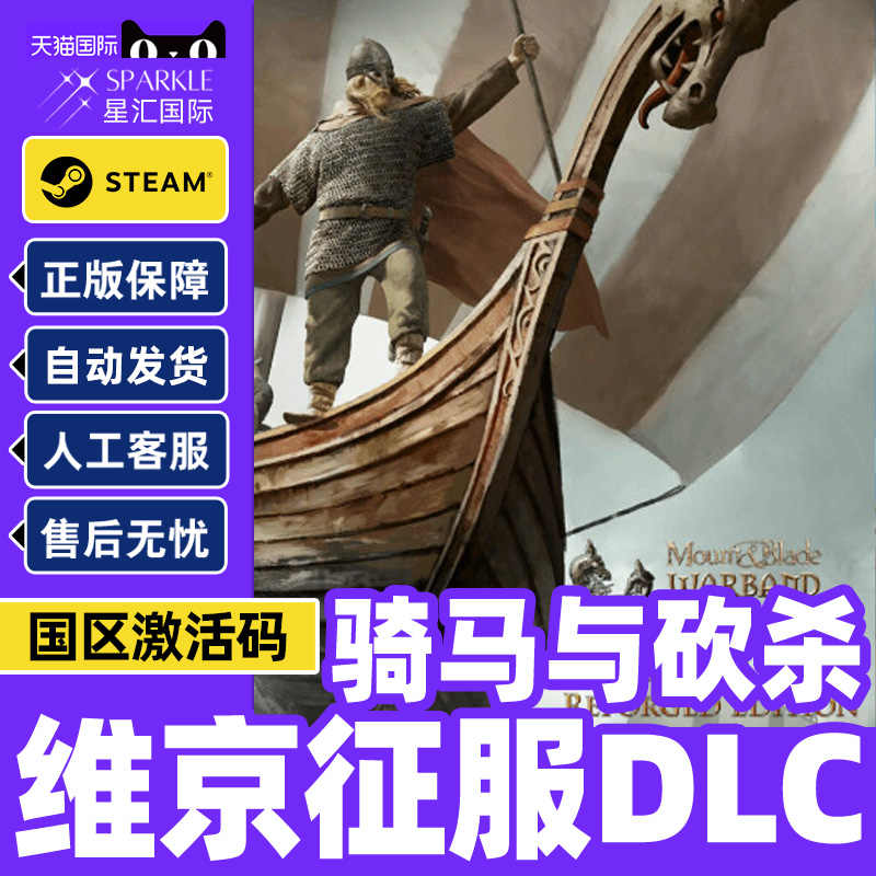 STEAM正版PC游戏中文 骑马与砍杀维京征服DLC 国区激活码CDKey