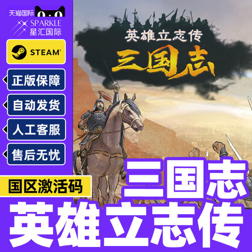 Steam游戏 英雄立志传 三国志 国区激活码CDKey PC正版中文游戏