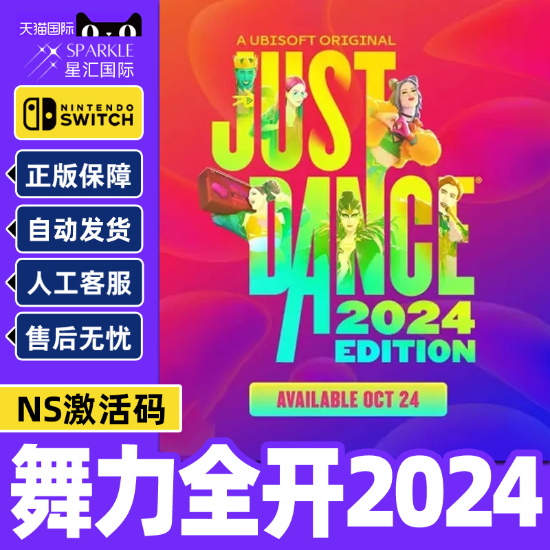 正版NS游戏 舞力全开2024 Just Dance 2024 NS版下载码CDKEY