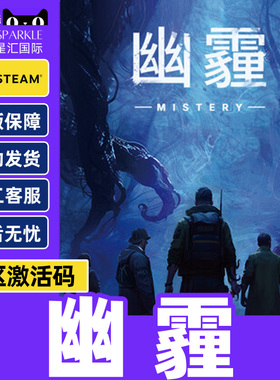 Steam 幽霾 MISTERY 国区激活码CDKey PC中文正版游戏