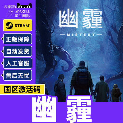 Steam 幽霾 MISTERY 国区激活码CDKey PC中文正版游戏