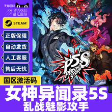 PC中文正版游戏 Steam Persona 5 Strikers 女神异闻录5S乱战魅影攻手 P5S 国区激活码cdyey