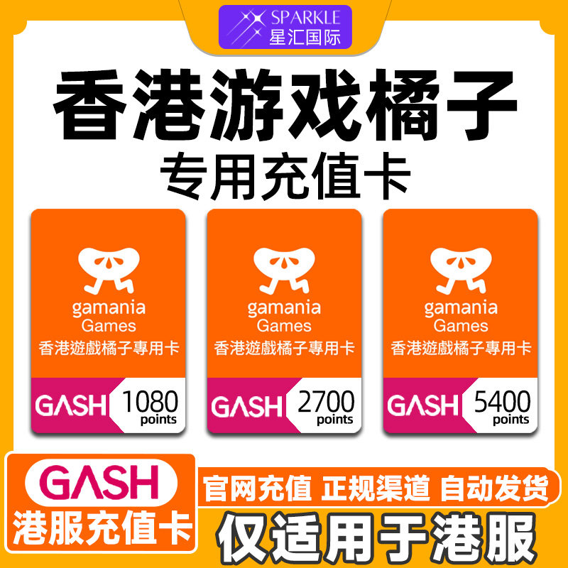 香港游戏橘子专用点卡 gash充值卡  beanfun会员1080 2700 5400点