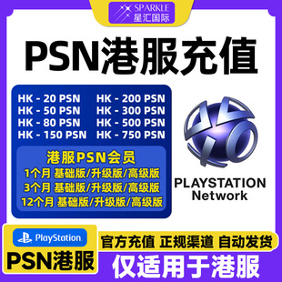 PSN港服充值卡 PSN充值点卡港服会员 PS4PS5港版预付卡重置兑换码