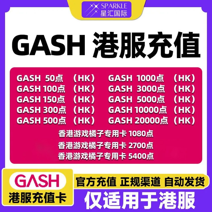 自动发卡GASH点卡 新枫之谷点卡 gash充值卡 橘子专用卡香港游戏