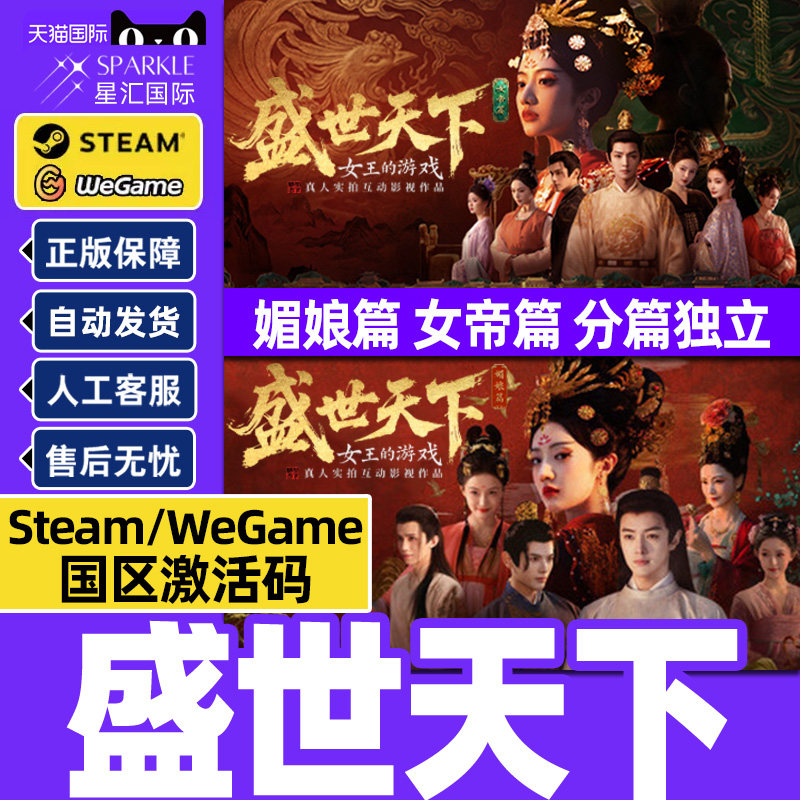 PC电脑端 盛世天下 女帝篇/媚娘篇 正版CDK Steam/WeGame 激活码