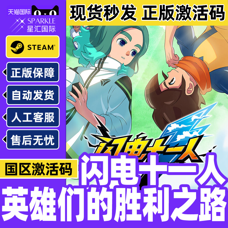 steam 闪电十一人 英雄们的胜利之路 闪电11人 国区激活码CDKey