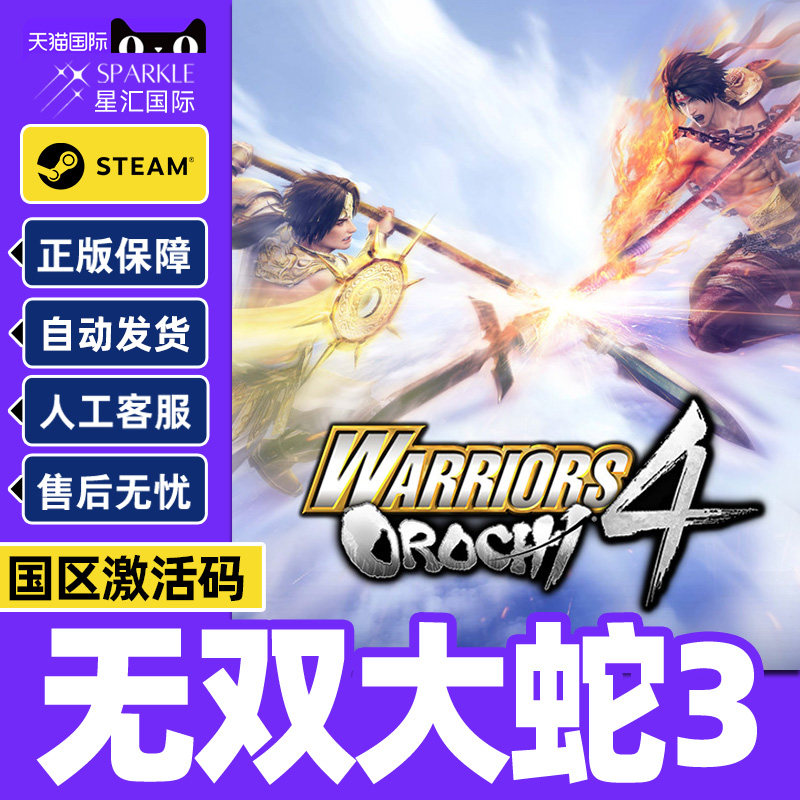 Steam 无双大蛇3 WARRIORS OROCHI 4 国区激活码CDK正版PC游戏