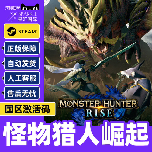 PC正版中文游戏steam怪物猎人崛起rise激活码cdk怪物猎人怪猎崛起曙光sunbreak怪物猎人崛起曙光dlc破晓
