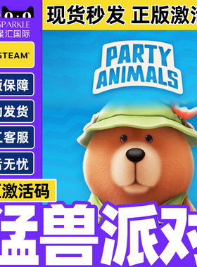 Steam猛兽派对 Party Animals 动物派对 国区激活码CDKey
