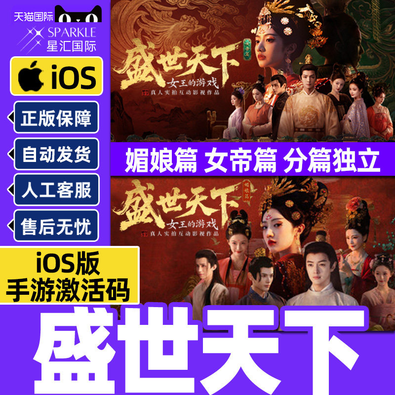 盛世天下 女帝篇/媚娘篇  苹果IOS 手机端正版 正版激活码