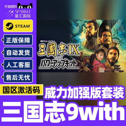 Steam 三国志9with威力加强版套装 国区激活码CDKey PC正版游戏