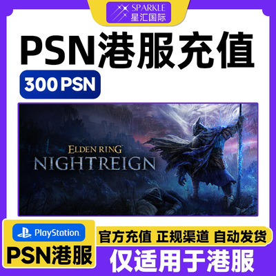 艾尔登法环黑夜君临 PSN港服点卡标准版300点PS5/PS4充值兑换代码