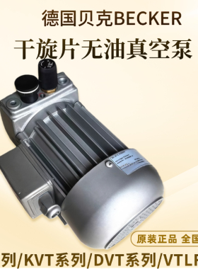 德国进口becker无油旋片式真空泵VT4.4 VT4.8 220V/380V