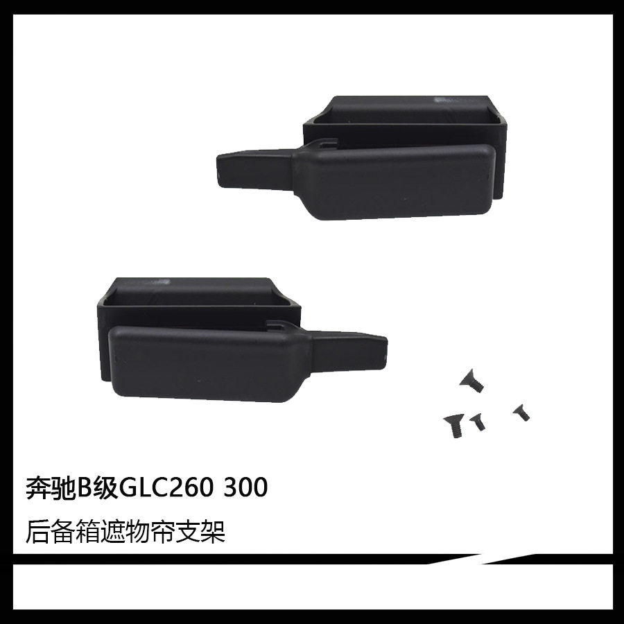 适用奔驰GLC260 300后备箱遮物帘支架尾箱拉帘卡子螺丝B200后隔帘