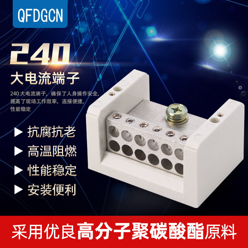 大电流端子240