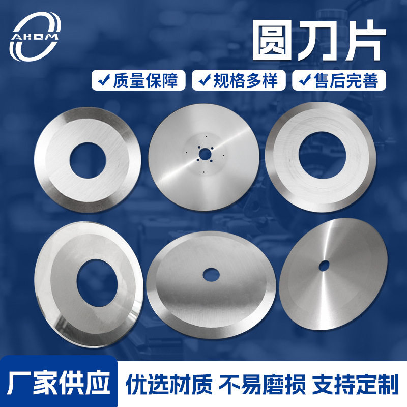 源头厂家直销圆刀切条机断布圆刀纸筒胶膜分切平圆刀高速钢钨钢