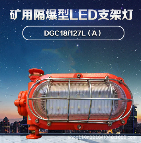 DGC18/127L 18W 矿用隔爆型支架灯，24W 127V煤矿用支架灯