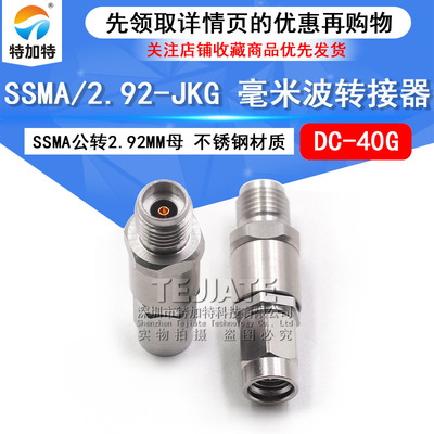 毫米波转接器 SSMA/2.92-JKG SSMA公转2.92MM母 网分测试头DC-40G