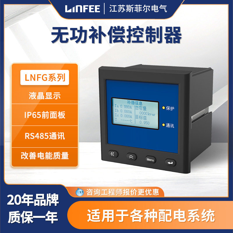 领菲linfee LNFG系列配套控制器 21路补偿输出智能电能质量治理