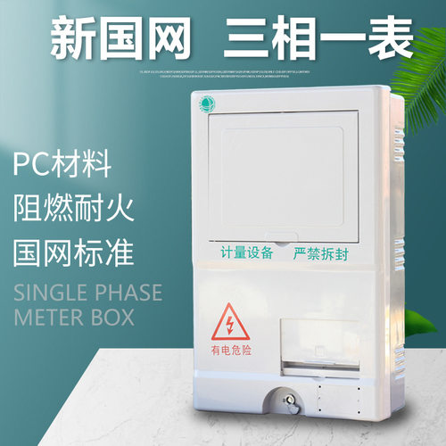 新国网三相一位电表箱 电能表计量箱厂家批发非金属PC单相电表箱