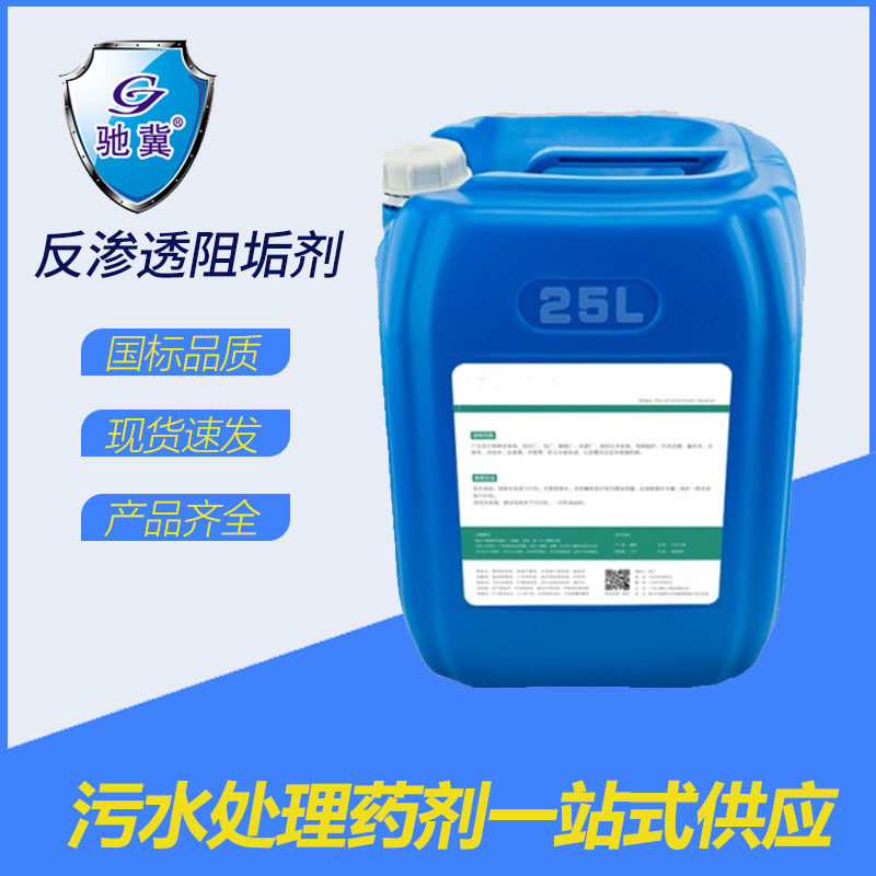 RO膜反渗透阻垢剂锅炉超滤循环水专用处理药剂阻止结缓蚀专用配方
