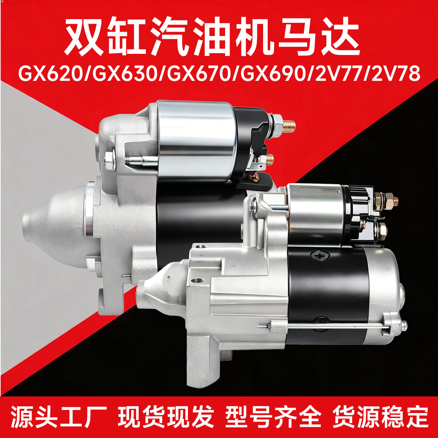双缸汽油发电机本田GX620GX6306902V78DV5E2启动马达起动机