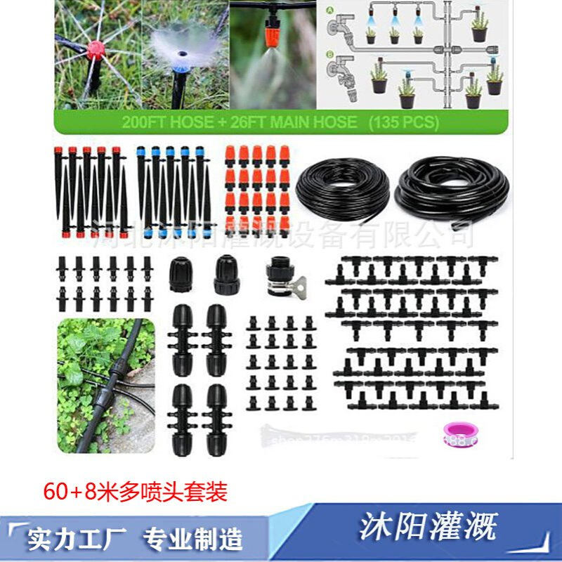 60+8米DIY自动浇花器滴灌套