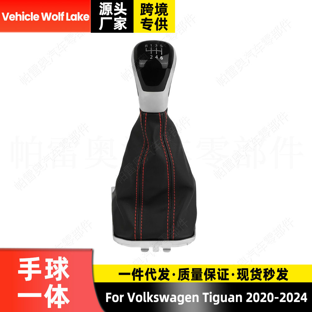 适用大众途观 2020-2024 防尘套手球一体 6档红线换挡变速档把