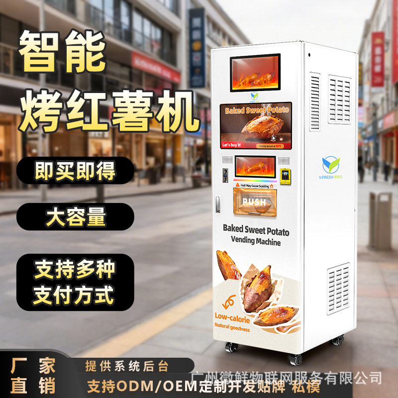 烤红薯自助售货机扫码使用无人值守景区美味小吃烤地瓜全自动贩售