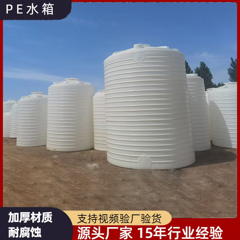 塑料储水桶立式10吨塑料桶滚塑PE材质圆形牛筋大桶5吨20吨储水罐