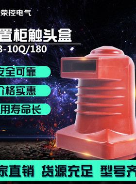 荣控10KV高压CH3-10Q/190(1600A)高压中置柜母线绝缘触头盒成套柜